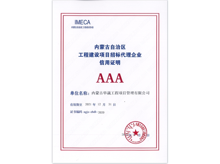 內蒙古自治區(qū)工程建設項目招標代理企業(yè)信用證明AAA